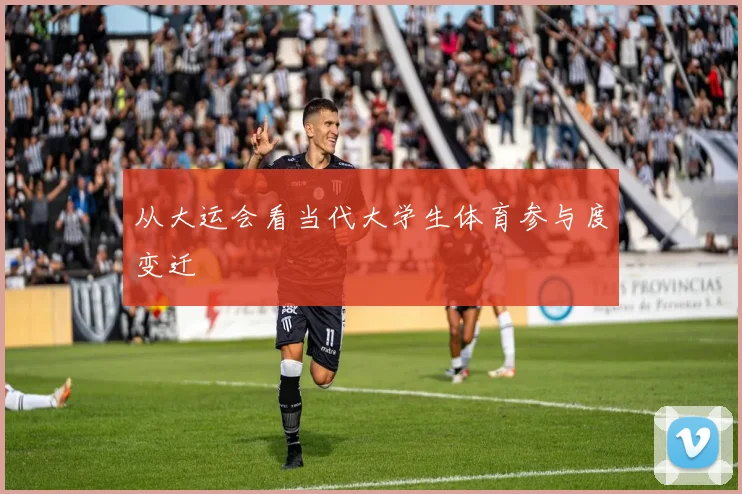 从大运会看当代大学生体育参与度变迁