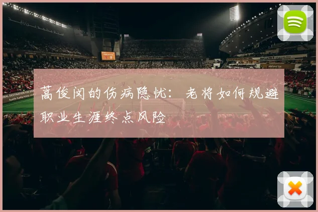 蒿俊闵的伤病隐忧：老将如何规避职业生涯终点风险