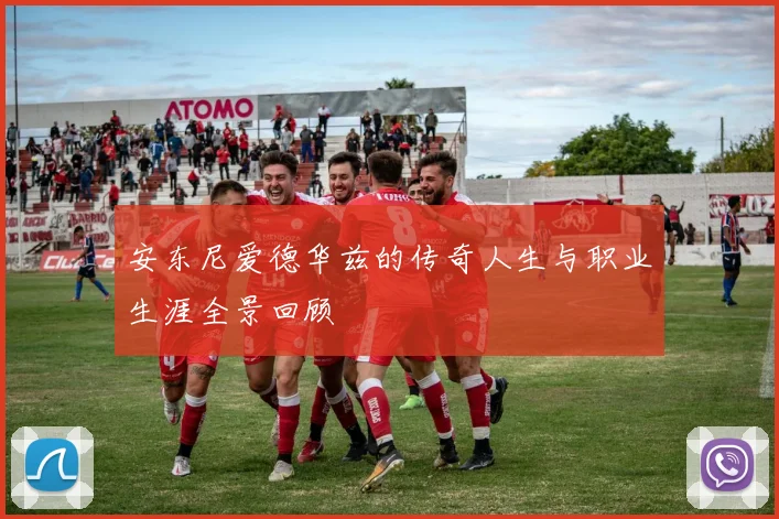 安东尼爱德华兹的传奇人生与职业生涯全景回顾
