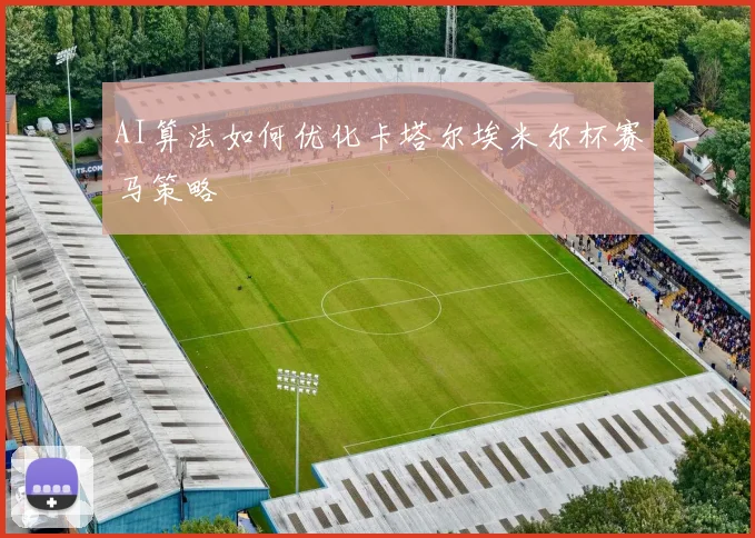 AI算法如何优化卡塔尔埃米尔杯赛马策略