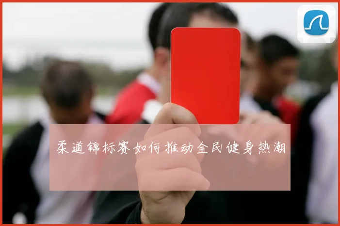 柔道锦标赛如何推动全民健身热潮