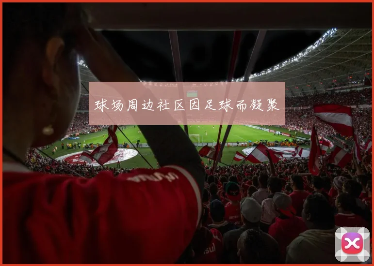 球场周边社区因足球而凝聚