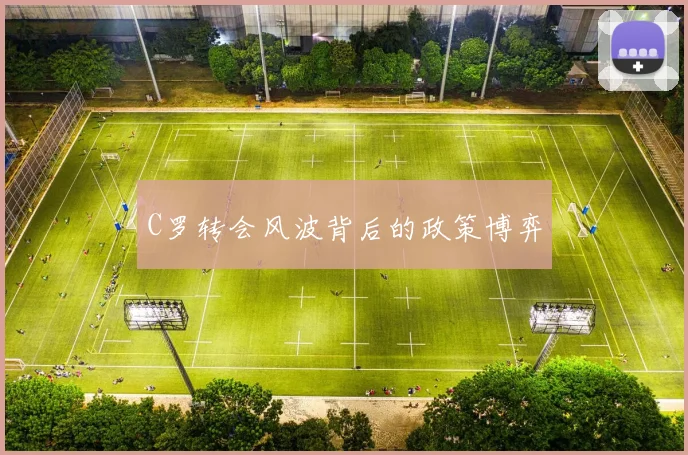 C罗转会风波背后的政策博弈