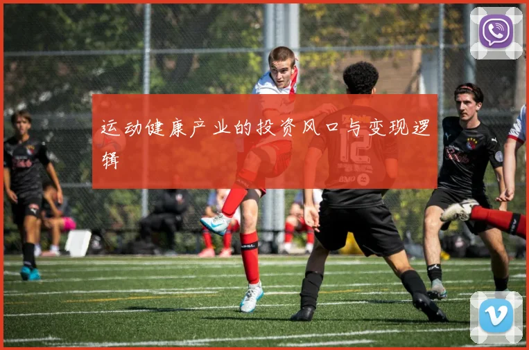 运动健康产业的投资风口与变现逻辑