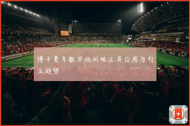 博卡青年数字化训练工具应用与行业趋势