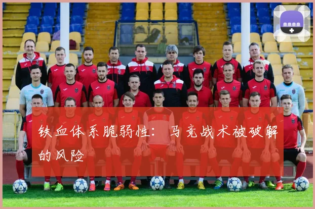 铁血体系脆弱性：马竞战术被破解的风险