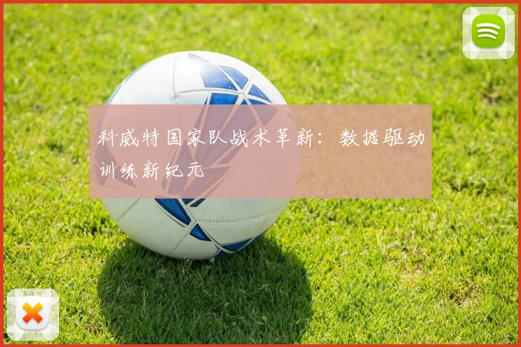 科威特国家队战术革新：数据驱动训练新纪元
