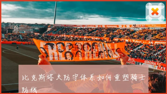 比克斯塔夫防守体系如何重塑骑士防线