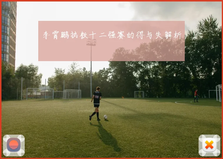 李霄鹏执教十二强赛的得与失解析