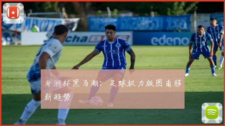 非洲杯黑马潮：足球权力版图南移新趋势