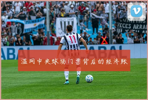温网中央球场门票背后的经济账