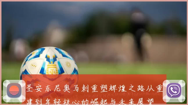 圣安东尼奥马刺重塑辉煌之路从重建到年轻核心的崛起与未来展望