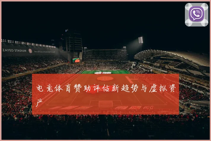 电竞体育赞助评估新趋势与虚拟资产