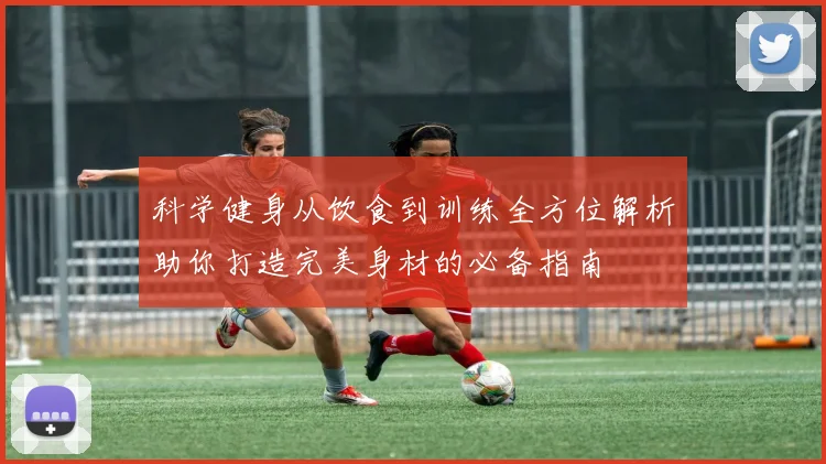 科学健身从饮食到训练全方位解析助你打造完美身材的必备指南