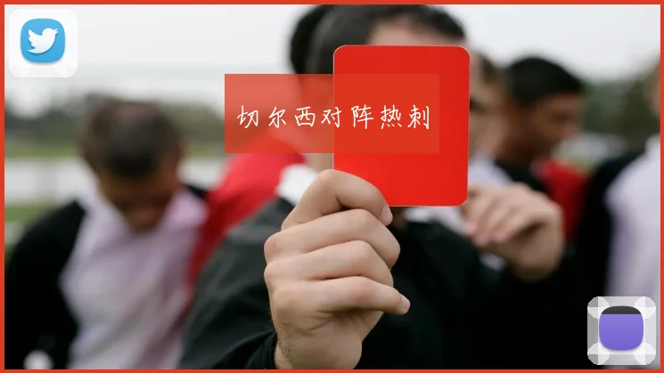 切尔西对阵热刺