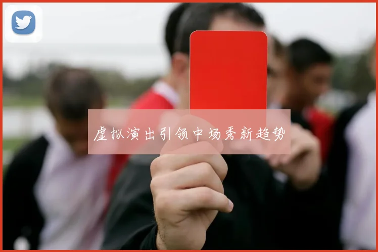 虚拟演出引领中场秀新趋势