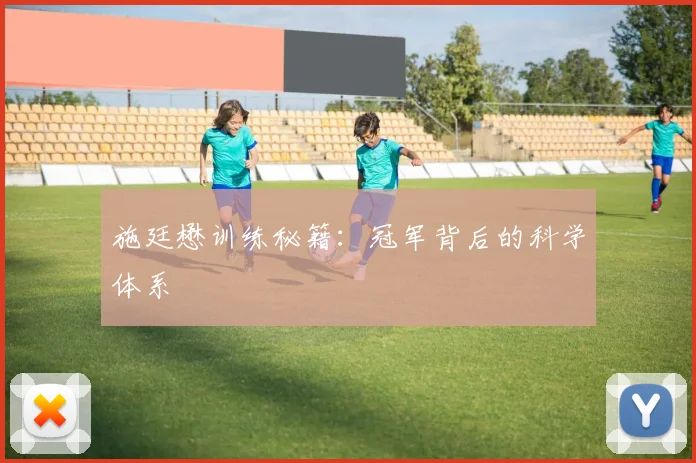 施廷懋训练秘籍：冠军背后的科学体系