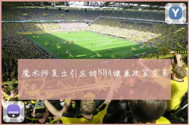 魔术师复出引发的NBA健康政策变革